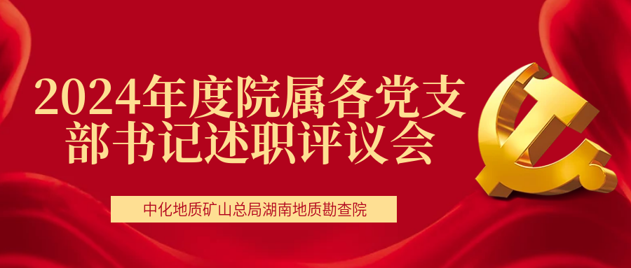 我院召開(kāi)2024年度院屬各黨支部書(shū)記述職評(píng)議會(huì)